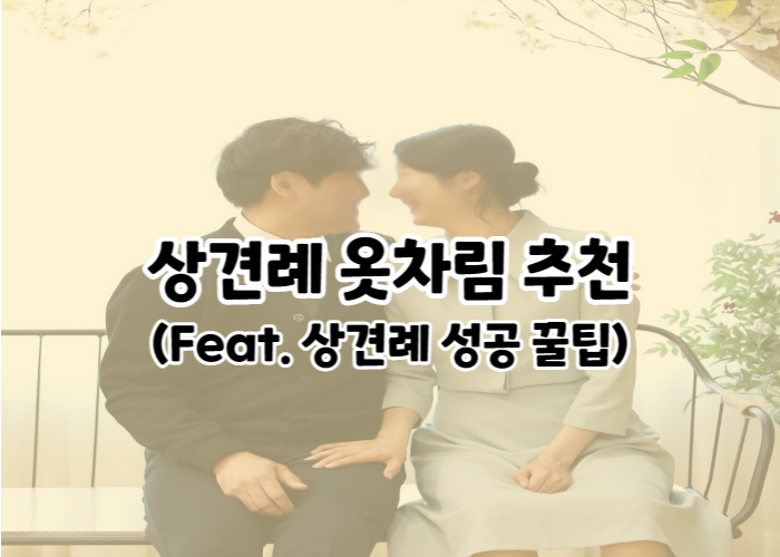 상견례 옷차림 여자 남자 상견례 복장(Feat. 결혼전 상견례 예절 대화주제 꿀팁) : 네이버 블로그