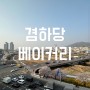 청주 무심천 카페 l 겸하당 베이커리 초대형 벚꽃뷰명당 5층 루프탑 신상카페
