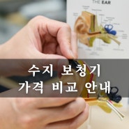 수지보청기 가격 비교 안내