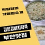 부안 맛집 소개 " 김인경바지락죽 " 솔직후기 부안먹거리