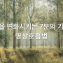 삶을 변화시키는 7분의 기적, 명상호흡법