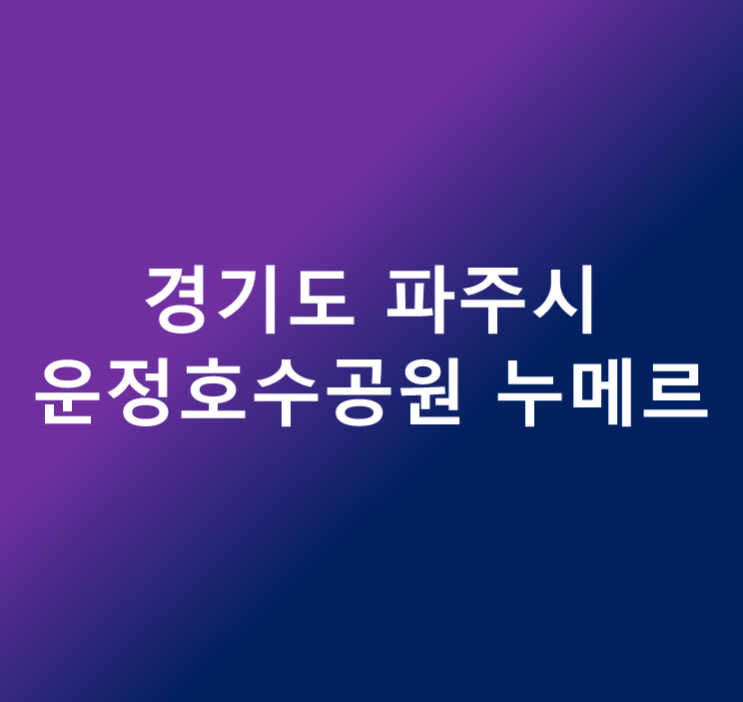4월 경기도 파주시 분양 예정 아파트_운정호수공원 누메르