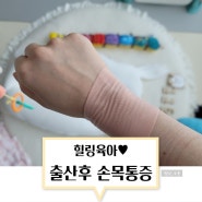 120일~129일 육아기록 / 출산후 손목 통증 냄새 안나는 펠비낙 파스 강직성 척추염 조조 강직