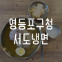 당산 영등포구청 근처 서도냉면 응원합니다.