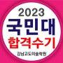 2023 국민대 미대 정시 합격수기 재현작! 국민대학교 조형대학