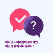 비타민이야기_비타민의 중요성_ 미네랄_오메가3_결핍시 나타나는 증상