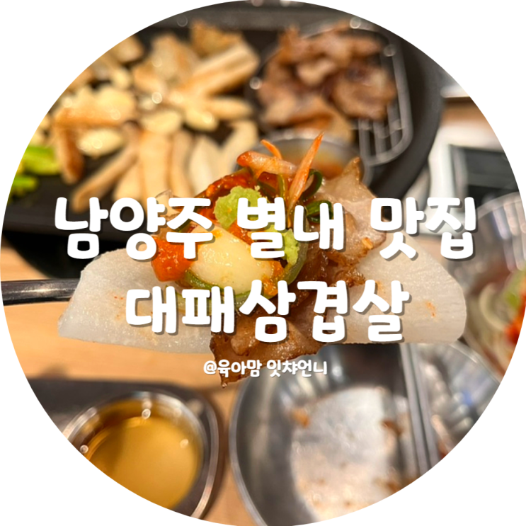별내동 맛집 대패삼겹살 맛있는 대패상회 : 네이버 블로그