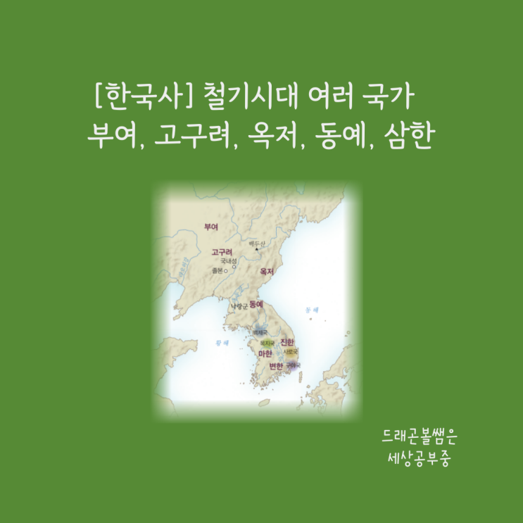 [한국사] 철기 시대 여러 나라(부여, 고구려, 옥저, 동예, 삼한) 핵심정리 : 네이버 블로그