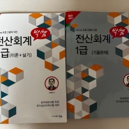 [전산회계 1급]106회 전산회계 1급 합격 및 비전공자독학 후기 (박쌤 전산회계)