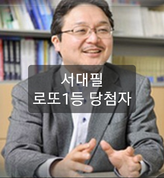서대필 로또1등 당첨자 : 네이버 블로그