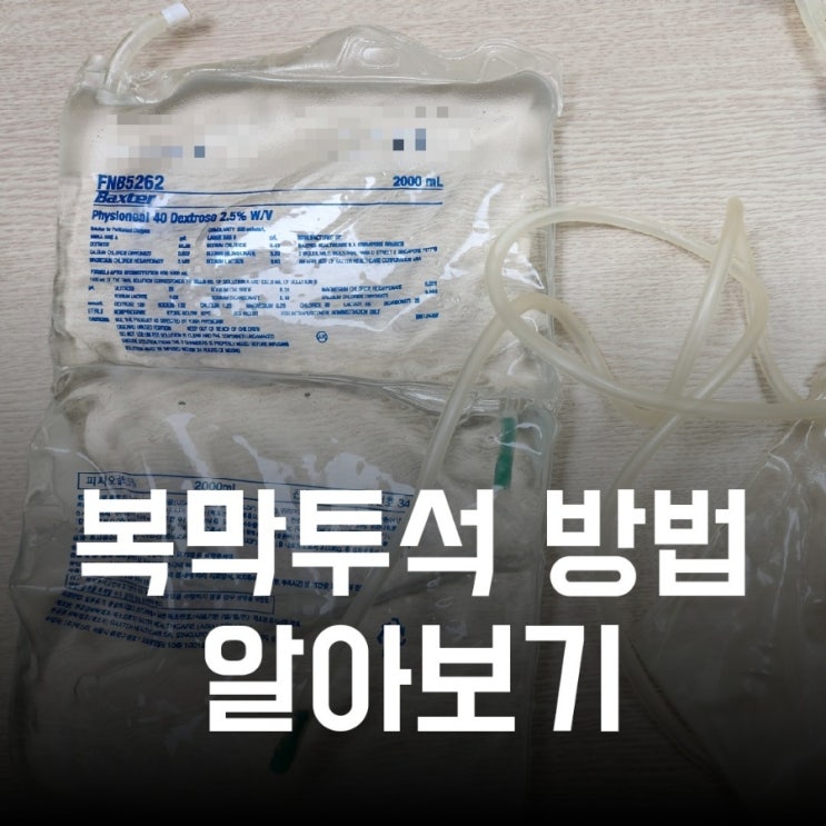 복막투석 하는 방법 사진으로 알아보기 : 박스터(Baxter) 손 투석 : 네이버 블로그