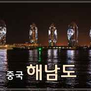 2016년의,,, 해남도 싼야