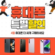 4월 휴대폰 만우절 싸게사는법 오케이통신