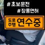 시흥시운전연수 장롱 탈출의 지름길은 자동차 도로연수가 정답이네!