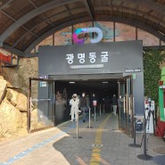 서울 아이와 가볼만 한곳은 광명동굴 완추