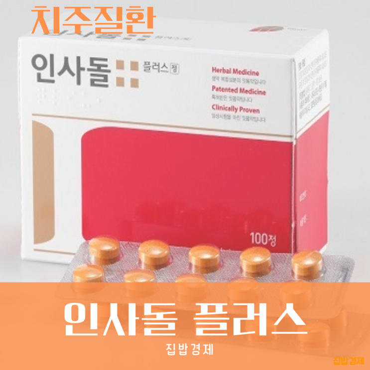 치주질환의 도움이 되는 인사돌 플러스 효과 및 부작용 가격 : 네이버 블로그