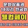 문화상품권(18자리) 현금화 방법 *웰컴페이* (충전, 환불 방법, 타행 계좌, 한도)