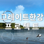 그레이트 한강 프로젝트 (르네상스 2.0). 서울링 곤돌라 어떤 모습일까?