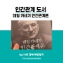 인간관계 책 추천 '데일 카네기 인간관계론'
