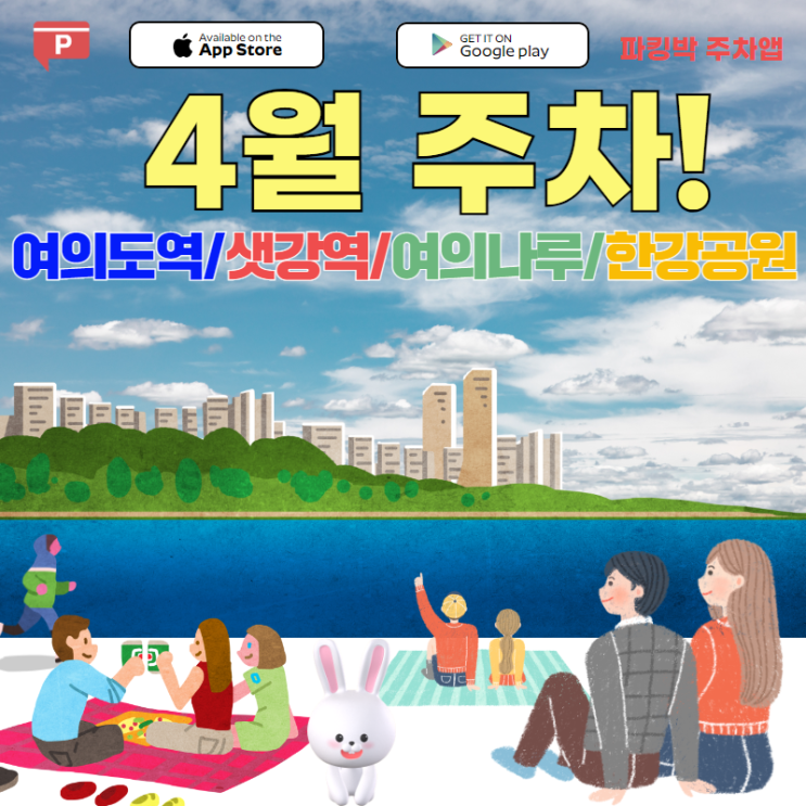 [4월 여의도한강공원 주말 및 평일주차, 이용 꿀팁] 주말 6천원으로 대기없이 주차장 이용하기 : 주차앱, 파킹박 활용하기 ...