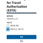 미국여행비자 ESTA 신청 방법-모바일로 신청하기+한국어+승인 소요 시간