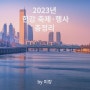 2023년 한강 축제·행사 총정리