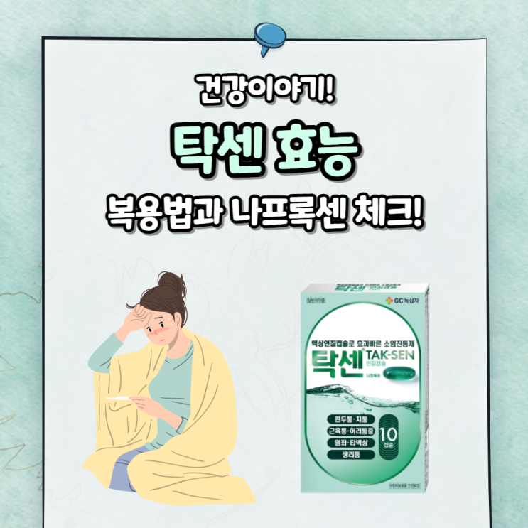 탁센 효능 효과 & (소염진통제) 나프록센 참고! : 네이버 블로그