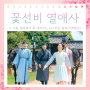 꽃선비 열애사 방송시간 ost 촬영지 넷플릭스 재방송 보러가기 원작 소설 결말 정보 공식영상 - 윤단오, 이설