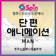 인간의 모습을 보여주는 단편애니"MAN"