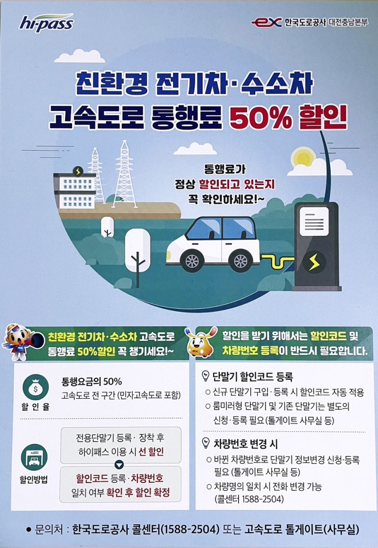 전기차 수소차 하이패스 50%할인 등록 고속도로 영업소 방문 / 천안Ic : 네이버 블로그