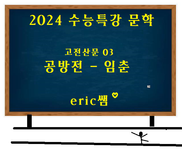 2024 수능특강 문학 - 고전산문 03 공방전 (임춘) 내용 정리 : 네이버 블로그