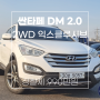 싼타페 DM 디젤 2.0 2WD 익스클루시브 [좋은 가격의 중형SUV 울산중고차매매단지 혁신카]