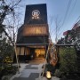 도쿄숙소 게스트하우스 후기 || 온천욕을 함께 즐길 수 있는 옛 갬성숙소 '호텔 후쿠다야'