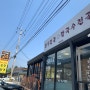 남양주 금남리 북한강 맛집 만두 칼국수전골 예닮상회