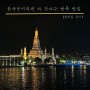 방콕 나들이 2편 (끈적 국수, 팁싸마이, 아이콘 시암, 촘아룬, 카오산로드)