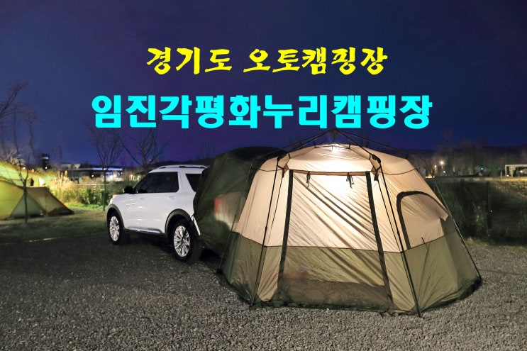 경기도 오토캠핑장 핫 풀~ 임진각평화누리캠핑장