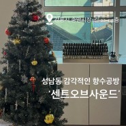 강릉어때 : 성남동 감각적인 향수공방 '센트오브사운드'