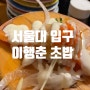 서울대입구 봉천동 이행춘 초밥 맛집 추천 여기요