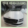 대구 제네시스 G80 RG3 신차패키지