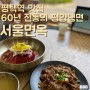 평택 서울면옥 60년전통의 평양냉면,석쇠불고기 평택 냉면 맛집