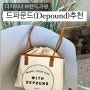 디자이너 브랜드 | 드파운드 가방 추천_'데이 백(Day Bag)' 1년 사용 리뷰