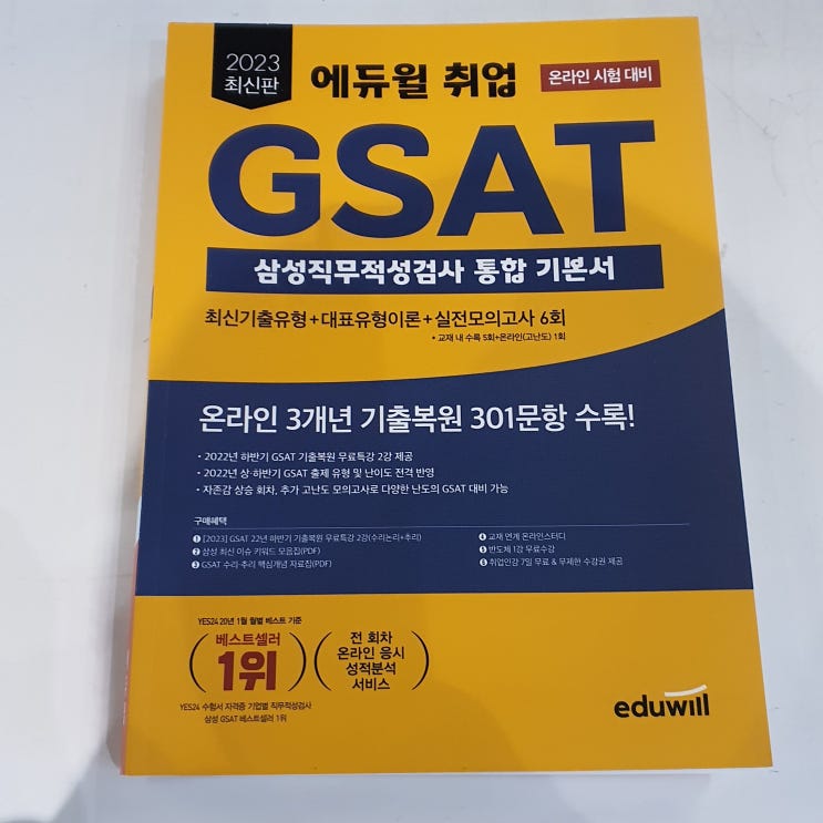 [자격의 힘 23]-삼성취업을 위한 GSAT독학을 결심하는 분들이라면 (feat.에듀윌 GSAT 통합기본서) : 네이버 블로그