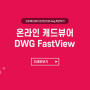 온라인 캐드 뷰어 - DWG FastView (설치 필요 x)