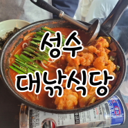 [성수 대낚식당][내돈내산 / 맛집 추천]나만 몰랐던 성수 곱도리탕 맛집!