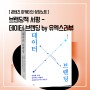 브랜딩책 서평 - 데이터 브랜딩 by 유엑스리뷰
