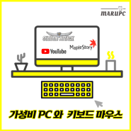 [마루PC] 가성비 게이밍 컴퓨터 사양 (서든어택, 메이플스토리) 키보드 마우스 추천 i3-12100F / GT1030 / GTX1650 / 16GB