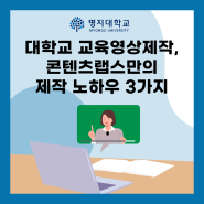 대학교 교육영상제작, 콘텐츠랩스만의 제작 노하우 3가지