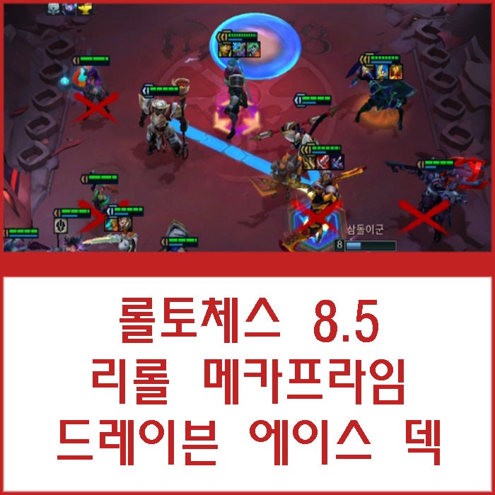 롤토체스 시즌8.5 덱추천, 메카 드레이븐 리롤덱 : 네이버 블로그