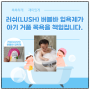 러쉬(LUSH) 버블바 입욕제가 아기 거품 목욕을 책임집니다.
