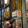 일본/오사카/道頓堀肉劇場(도톤보리 니쿠게키죠)